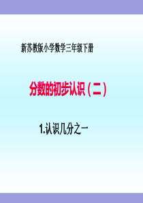 《分数的初步认识(二)》苏教版小学数学三年级下册教学课件