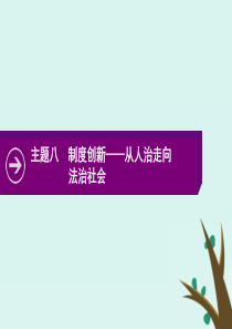 2020版高考历史二轮复习 主题八 制度创新——从人治走向法治社会课件