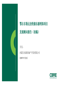 内蒙古鄂尔多斯东源明珠项目发展顾问报告_226页_东源地产