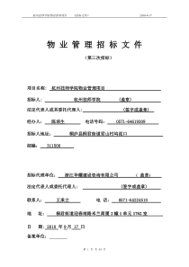 杭州技师学院物业管理项目招标文件