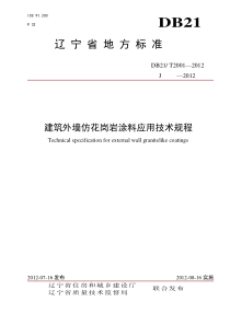 DB21∕T 2001-2012 建筑外墙仿花岗岩涂料应用技术规程