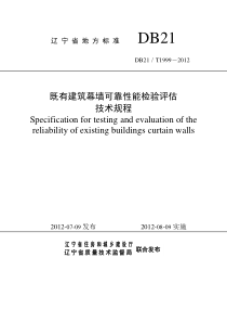 DB21∕T 1999-2012 既有建筑幕墙可靠性能检验评估