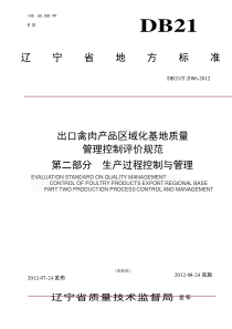 DB21∕T 2006-2012 出口禽肉产品区域化基地质量管理控制规范第二部分