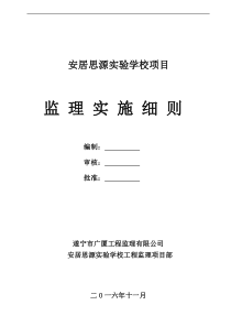 项目监理实施细则思源