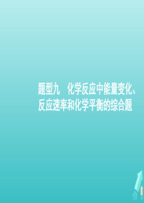 2020版高考化学二轮复习 题型九 化学反应中能量变化、反应速率和化学平衡的综合题课件