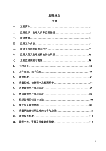 项目监理规划_2