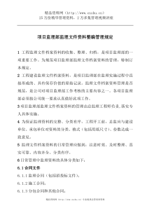 项目监理部监理文件资料整编管理规定