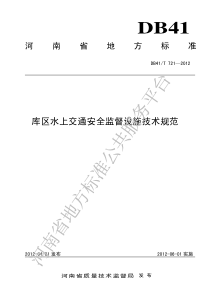 DB41T 721-2012 库区水上交通安全监督设施技术规范