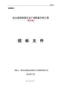 松北国际家居广场外网招标文件(定稿)7-16