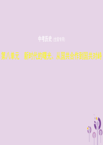 2019中考历史总复习 第八单元 新时代的曙光、从国共合作到国共对峙试题课件 新人教版