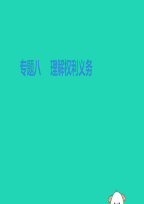 2019中考道德与法治专题复习 理解权利义务课件