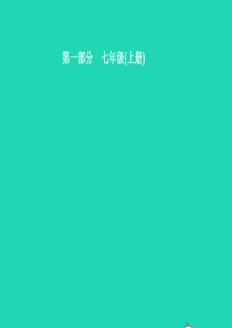 2019中考道德与法治新优化 第一部分 七上 第一单元 成长的节拍课件