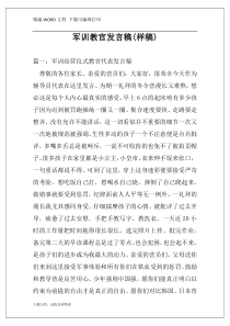 军训教官发言稿(样稿)