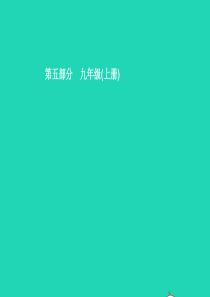 2019中考道德与法治新优化 第五部分 九上 第一单元 富强与创新课件