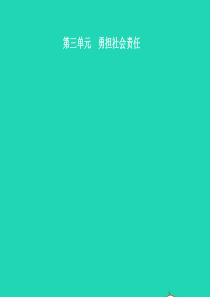 2019中考道德与法治新优化 第三部分 八上 第三单元 勇担社会责任课件