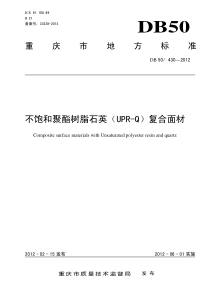 DB50 430-2012 不饱和聚酯树脂石英(UPR-Q)复合面材