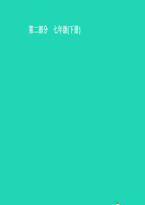 2019中考道德与法治新优化 第二部分 七下 第一单元 青春时光课件