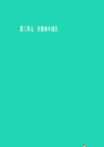 2019中考道德与法治新优化 第二部分 七下 第三单元 在集体中成长课件