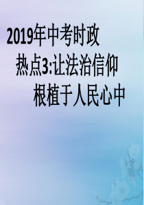 2019中考道德与法治时政热点复习 让法治信仰根植于人民心中课件