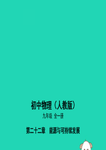 2019学年九年级物理全册 第22章 能源与可持续发展 22.4 能源与可持续发展课件 （新版）新人