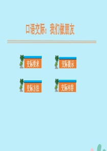 2019秋一年级语文上册 第四单元 课文1 口语交际：我们做朋友教学课件 新人教版