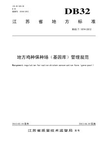 DB32∕T 1974-2012 地方鸡种保种场(基因库)管理规范