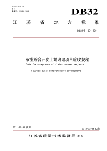 DB32∕T 1971-2011 农业综合开发土地治理项目验收规程