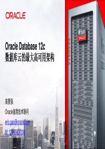 Database12c数据库云的最大高可用架构_XXXXOracle