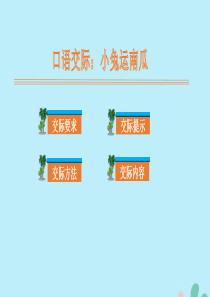 2019秋一年级语文上册 第八单元 课文4 口语交际：小兔运南瓜教学课件 新人教版