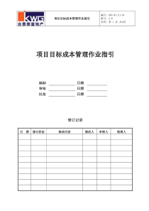 项目目标成本作业指引KWG-WI-ZJ-03