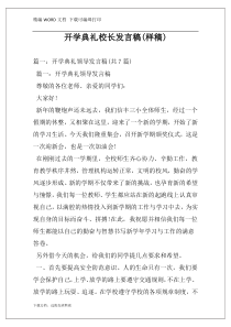 开学典礼校长发言稿(样稿)