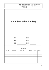 项目目标成本编制作业指引