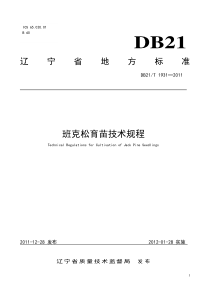 DB21∕T 1931-2011 班克松育苗技术规程