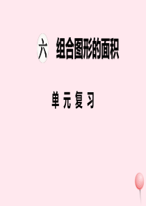 2019秋五年级数学上册 第六单元 组合图形的面积复习教学课件 北师大版