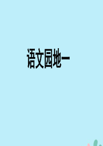 2019秋四年级语文上册 第一单元 语文园地一教学课件 新人教版