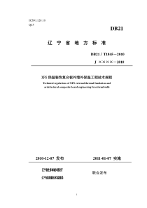 DB21∕T 1845-2010 XPS保温装饰复合板外墙外保温工程技术规程