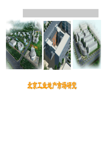 北京工业地产项目市场研究报告_36页