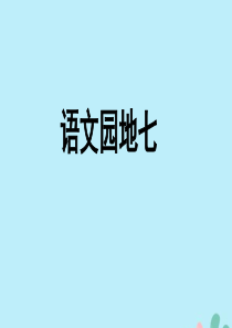 2019秋四年级语文上册 第七单元 语文园地七教学课件 新人教版