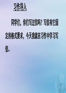 2019秋四年级语文上册 第七单元 习作写信教学课件 新人教版