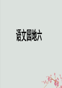 2019秋四年级语文上册 第六单元 语文园地六教学课件 新人教版