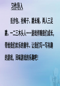 2019秋四年级语文上册 第六单元 习作记 一次游戏教学课件 新人教版