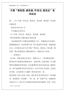 开展“爱祖国,感党恩,听党话,跟党走”系列活动