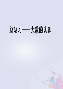 2019秋四年级数学上册 第9单元 总复习 大数的认识教学课件 新人教版