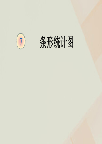 2019秋四年级数学上册 第7单元 条形统计图教学课件 新人教版