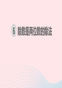 2019秋四年级数学上册 第6单元 除数是两位数的除法单元知识清单教学课件 新人教版