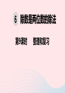 2019秋四年级数学上册 第6单元 除数是两位数的除法 第9课时 整理和复习教学课件 新人教版