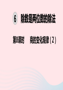 2019秋四年级数学上册 第6单元 除数是两位数的除法 第8课时 商的变化规律教学课件 新人教版