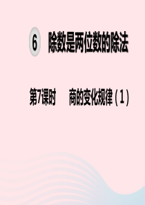 2019秋四年级数学上册 第6单元 除数是两位数的除法 第7课时 商的变化规律教学课件 新人教版