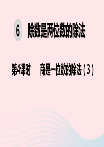 2019秋四年级数学上册 第6单元 除数是两位数的除法 第4课时 商是一位数的除法教学课件 新人教版