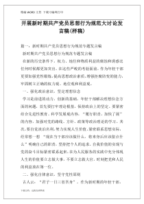 开展新时期共产党员思想行为规范大讨论发言稿(样稿)